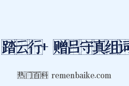 踏云行+赠吕守真组词是什么意思的图片